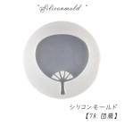 シリコンモールド【78.団扇】【1個売り】レジン枠 シリコン 粘土 【メール便】うちわ 団扇 和風 夏休み 花 可愛い クリア ミール皿　工作　図工　粘土 アクセサリー　キット　手作り　ハンドメイド|