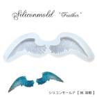 シリコンモールド【86.羽根】【1個売り】レジン枠 シリコン はね フェザー 翼 ウッドレジン クリア キット 手作り ハンドメイド DIY 国内発送|レジン　封入パーツ|ハンドメイド パーツ 