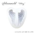 シリコンモールド【87.ウィング】【1個売り】レジン枠 シリコン はね 天使 翼 ウッドレジン クリア キット 手作り ハンドメイド DIY 国内発送|レジン　封入パーツ|ハンドメイド パーツ 