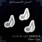 シリコンモールド【９.音符Ｂ】【1個売り】音楽　音譜　おんぷ　レジン枠 シリコン 粘土 【メール便】宝石 クリア ミール皿　工作　図工　粘土 ピアス　ネックレス　アクセサリー　キット　手作り　ハンドメ