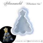 シリコンモールド【93.クリスマスツリー】【1個売り】レジン枠 シリコン 粘土 クリスマス ウッドレジン 夏休み クリア ミール皿　工作　図工　粘土 アクセサリー　キット　手作り　ハンドメイド 秋冬 