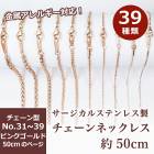 アレルギー対応 ステンレス  サージカルステンレス製 ネックレスチェーン 金具付【約50cm ピンクゴールド】No.31〜39のページ サージカル ステンレス 金属アレルギー  アクセサリー パーツ 