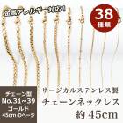 アレルギー対応 ステンレス  サージカルステンレス製 ネックレスチェーン 金具付【約45cm ゴールド】No.31〜39のページ サージカル ステンレス 金属アレルギー ネックレス 極太 アズキ 小豆