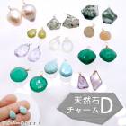 【04】天然石チャームD【マルカン取付サービスあり】シャンク巻き メガネ留め めがね留め ハンドメイド チャーム ピアスチャーム ペンダントトップ 日本製 自社管理|天然石チャーム|天然石アイテム