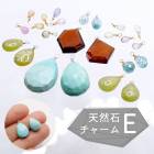 【05】天然石チャームE【マルカン取付サービスあり】シャンク巻き メガネ留め めがね留め ハンドメイド チャーム ピアスチャーム ペンダントトップ 日本製 自社管理|天然石チャーム|天然石アイテム