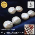 高品質 淡水パール ビーズ コイン バロック 13mm 5ペア（10個）高品質 パーツ ハンドメイド|パール|天然石アイテム