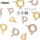 アレルギー対応 ステンレス  引き輪 【10mm】サージカルステンレス製【1個売り】ゴールド ピンクゴールド アレルギーフリー 金属アレルギー対応 安心 カニカン 金色 留め金具 留め具　 ハンドメイ