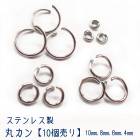 アレルギー対応 ステンレス  丸カン ステンレス製 シルバー【4・6・8・10mm】【10個売り】基礎パーツ ステンレス シルバー  手作り  ハンドメイド DIY 国内発送 　アクセサリーパーツ　ア