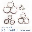 アレルギー対応 ステンレス  丸カン ステンレス製 シルバー【4・6・8・10mm】【50個売り】基礎パーツ ステンレス シルバー  手作り  ハンドメイド DIY 国内発送 　アクセサリーパーツ　ア