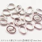 アレルギー対応 ステンレス  Cカン(小) 基礎パーツ【ステンレス・0.5mm*4mm*3mm】【10個売り】シルバー 銀 cカン お得 ピアス手作り パワーストーン ハンドメイド  DIY  国内発