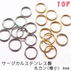 アレルギー対応 ステンレス  【在庫限り】丸カン サージカルステンレス製 極小【4mm】【10個売り】基礎パーツ 金属アレルギー対応 シルバー ゴールド 金 銀  手作り ハンドメイド DIY 国内発