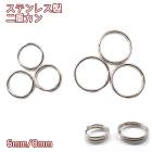 アレルギー対応 ステンレス  二重カン サージカルステンレス製 【6mm8mm】【50個売り】基礎パーツ 金属アレルギー対応 シルバー 銀  手作り ハンドメイド DIY 国内発送 　アクセサリーパー