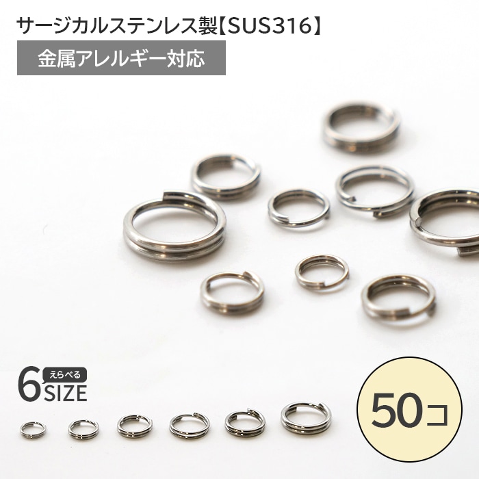 サージカルステンレス サージカルステンレス製 二重カン シルバー 50個売り 5mm 6mm 7mm 8mm