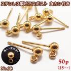 ピアス パーツ サージカルステンレス製 ピアスポスト カン付き ゴールド 【38】【50個売り】3mm/ 4mm 丸玉 カン付 スタッドピアス 縦カン 横カン ゴールド 金属アレルギー対応 金具 DI