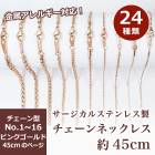 アレルギー対応 ステンレス  サージカルステンレス製 ネックレスチェーン 金具付【約45cm ピンクゴールド】No.1〜16のページ サージカル ステンレス 金属アレルギー ネックレス 喜平 アズキ 