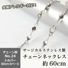 アレルギー対応 ステンレス  【約60cm シルバー】No.24のページ サージカルステンレス製 ネックレスチェーン 金具付 サージカル ステンレス アレルギー ネックレス 喜平 アズキ 小豆 アレル