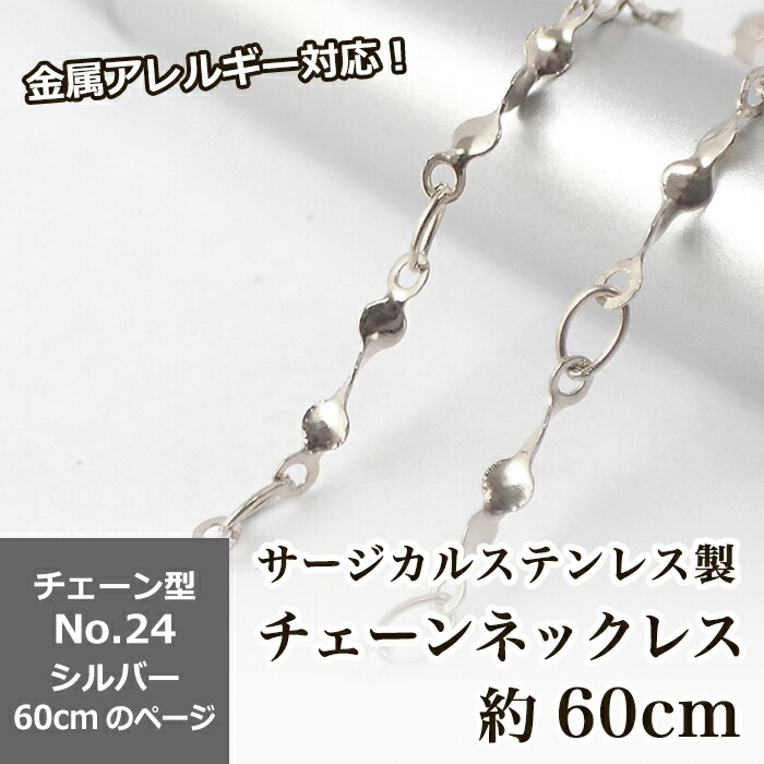 アレルギー対応 ステンレス 【約60cm シルバー】No.24のページ