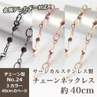 アレルギー対応 ステンレス  サージカルステンレス製 ネックレスチェーン 金具付【約40cm ゴールド / ピンクゴールド / ガンメタ 】No.24のページ サージカル ステンレス アレルギー ネッ
