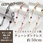 アレルギー対応 ステンレス  サージカルステンレス製 ネックレスチェーン 金具付【約50cm ゴールド / ピンクゴールド / ガンメタ 】No.24のページ サージカル ステンレス アレルギー ネッ