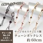アレルギー対応 ステンレス  サージカルステンレス製 ネックレスチェーン 金具付【約60cm ゴールド / ピンクゴールド / ガンメタ 】No.24のページ サージカル ステンレス アレルギー ネッ
