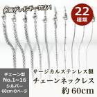 アレルギー対応 ステンレス  サージカルステンレス製 ネックレスチェーン 金具付【約60cm シルバー】No.1〜16のページ サージカル ステンレス 金属アレルギー ネックレス 喜平 アズキ 小豆 