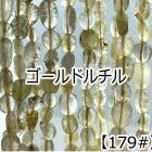 【約40cm さざれ 連】【金ルチル】ゴールドルチル粒サイズ約6*7-7*9mm サザレ 天然石 ビーズ チップ 連売り 1連 ハンドメイド 国内発送|40cm連　変形連|天然石アイテム