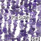 【約40cm さざれ 連】【アメジスト】【紫水晶】粒サイズ約6-10mm サザレ 天然石 ビーズ チップ 連売り 1連 ハンドメイド 国内発送|連|天然石アイテム