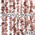 【約40cm さざれ 連】【ストロベリークォーツ】粒サイズ約5-9mm サザレ 天然石 ビーズ チップ 連売り 1連 ハンドメイド 国内発送|連|天然石アイテム