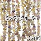 【約40cm さざれ 連】【ミックスクォーツ】粒サイズ約4-12mm サザレ 天然石 ビーズ チップ 連売り 1連 ハンドメイド 国内発送|連|天然石アイテム