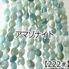 【約40cmタンブル連】【アマゾナイト】粒サイズ約7-8mm サザレ 天然石 ビーズ チップ 連売り 1連 ハンドメイド 国内発送|連|天然石アイテム