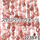 【約40cmタンブル連】【ストロベリークォーツ】粒サイズ約5-9mm サザレ 天然石 ビーズ チップ 連売り 1連 ハンドメイド 国内発送|連|天然石アイテム