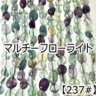 【約40cmタンブル 連】【フローライト】【蛍石】粒サイズ約8-9mm サザレ 天然石 ビーズ チップ 連売り 1連 ハンドメイド 国内発送|40cm連　変形連|天然石アイテム