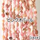 【約40cmタンブル 連】【ピンクオパール】縦粒サイズ約7-9mm サザレ 天然石 ビーズ チップ 連売り 1連 ハンドメイド 国内発送|40cm連　変形連|天然石アイテム