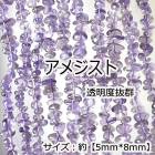 【高品質】【約80cmさざれ連】【アメジスト】縦粒サイズ約5*8mm 天然石 ビーズ チップ ハンドメイド 国内発送|連|天然石アイテム