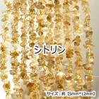 【高品質】【約40cm さざれ連】【シトリン】粒サイズ約5*12mm 天然石 ビーズ チップ ハンドメイド 国内発送|連|天然石アイテム