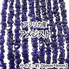 【高品質】【約40cm さざれ連】【アメジスト】粒サイズ約6*9mm 天然石 ビーズ チップ ハンドメイド 国内発送|連|天然石アイテム