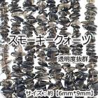 【高品質】【約40cmさざれ連】【スモーキークォーツ】縦粒サイズ約6*9mm 天然石 ビーズ チップ ハンドメイド 国内発送|連|天然石アイテム