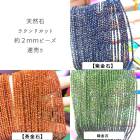 【約38cm 連】【約2mm ラウンドカット ビーズ】3色 ゴールドストーン 茶金石 ブルー グリーン 天然石 ハンドメイド 国内発送|40cm連　変形連|天然石アイテム