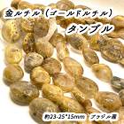 【高品質】【約40cm タンブル 連】【ゴールドルチル】粒サイズ約25*15mm サザレ 天然石 ビーズ チップ ハンドメイド 国内発送|連|天然石アイテム