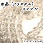 【高品質】【約40cmタンブル 連】【クリスタル】粒サイズ約18*14mm サザレ 天然石 ビーズ チップ ハンドメイド クリア 透明 国内発送|連|天然石アイテム