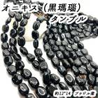 【高品質】【約40cmタンブル 連】【オニキス】粒サイズ約12*14mm サザレ 天然石 ビーズ チップ ハンドメイド ブラック 国内発送|連|天然石アイテム