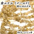 【高品質】【約80cm さざれ 連】【ゴールドルチル】粒サイズ約4*8mm サザレ 天然石 ビーズ チップ ハンドメイド 国内発送|40cm連　変形連|天然石アイテム