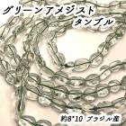 【高品質】【約40cm タンブル 連】【グリーンアメジスト】粒サイズ約8*10mm サザレ 天然石 ビーズ チップ ハンドメイド 国内発送|40cm連　変形連|天然石アイテム
