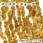 【高品質】【約40cm さざれ 連】【ウィスキークォーツ】粒サイズ約6*3mm サザレ 天然石 ビーズ チップ ハンドメイド ブラウン　国内発送|連|天然石アイテム