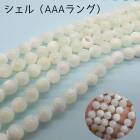 シェルパーツ【40cm　丸　ビーズ】ホワイト2ｍｍ 4mm 6mm 8mm  貝 天然素材 ハンドメイド 国内発送|40cm連　変形連|天然石アイテム