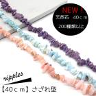 天然石【40cm さざれ】連 ビーズ パワーストーン 天然素材 ラリマー チャロアイト ハンドメイド 国内発送|40cm連　変形連|天然石アイテム