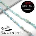 天然石【40cm タンブル】連 ビーズ パワーストーン 天然素材 ハンドメイド ラリマー 国内発送|40cm連　変形連|天然石アイテム