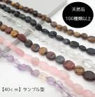 天然石【40cm タンブル】連 ビーズ パワーストーン 天然素材 ハンドメイド 水晶 アメトリン 国内発送|40cm連　変形連|天然石アイテム