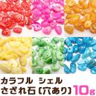 カラフル シェル さざれ石 (穴あり) 【10g】 天然石 パワーストーン 貝 夏 マリン │ チップ レジン ガラスドーム ネイル オルゴナイト 樹脂 デコ パーツ レジンクラフト ハンドメイド ピ