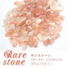 【2021新作 レアさざれ石 【43】サンストーン (穴なし) 【100g】 天然石 パワーストーン さざれ パーツ レジンクラフト ハンドメイド DIY 自社管理 DIY 国内発送　★セール対象外★